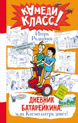 Дневник Батарейкина, или Космолагерь зовёт! - Игорь Родионов