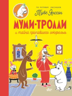 Мемуары Муми-папы, аудиокнига . ISDN33573638