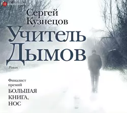 Учитель Дымов, Сергей Кузнецов