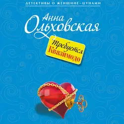 Требуется Квазимодо - Анна Ольховская Требуется Квазимодо - Анна Ольховская