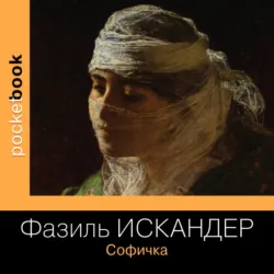 Софичка - Фазиль Искандер