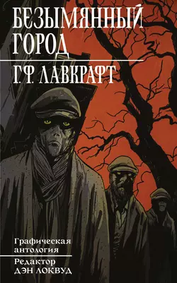 Безымянный город - Говард Лавкрафт