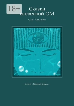 Сказки вселенной ОМ. Серия «Кривая Будды», Олег Труктанов