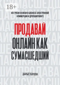 ПРОДАВАЙ ОНЛАЙН КАК СУМАСШЕДШИЙ, Дарья Ткачева