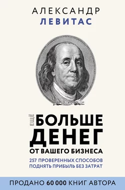 Больше денег от вашего бизнеса. Партизанский маркетинг в действии, аудиокнига Александра Левитаса. ISDN6084724