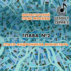 Монастырский пояс Москвы. Глава 2. Спасо-Андроников монастырь - Андрей Монамс