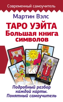 Таро Уэйта. Большая книга символов. Подробный разбор каждой карты. Понятный самоучитель, аудиокнига Мартина Вэлса. ISDN63472657