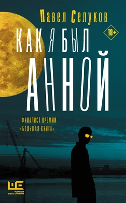 Как я был Анной, Павел Селуков