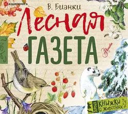 Лесная газета, Виталий Бианки