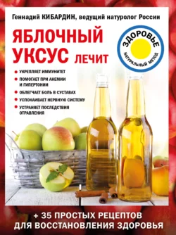 Яблочный уксус лечит, Геннадий Кибардин