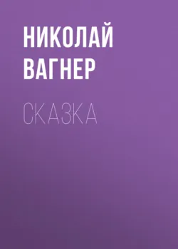 Сказка - Николай Вагнер
