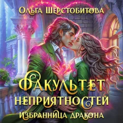 Факультет неприятностей. Избранница дракона, Ольга Шерстобитова