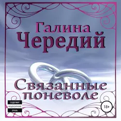 Связанные поневоле - Галина Чередий Связанные поневоле - Галина Чередий