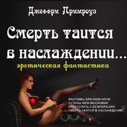 Смерть таится в наслаждении! - Джеффри Примроуз Смерть таится в наслаждении! - Джеффри Примроуз