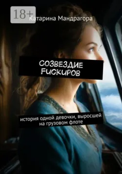 Созвездие FuckUpов. История одной девочки, выросшей на грузовом флоте - Катарина Мандрагора