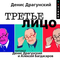Третье лицо, аудиокнига Дениса Драгунского. ISDN63504923