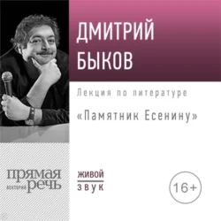 Лекция «Памятник Есенину» - Дмитрий Быков Лекция «Памятник Есенину» - Дмитрий Быков