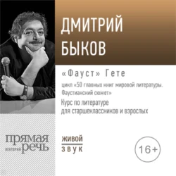 Лекция «„Фауст“ Гете» - Дмитрий Быков Лекция «„Фауст“ Гете» - Дмитрий Быков