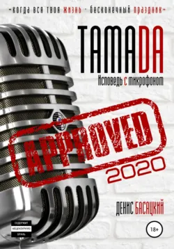 Тамада 2020. Исповедь с микрофоном. «Спешиал» - Денис Басацкий