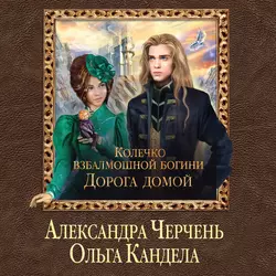 Дорога домой - Александра Черчень Дорога домой - Александра Черчень