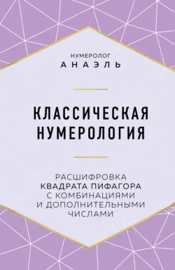 Нумерология. Большая книга: теория нумерологии, методики, ключевые даты, расчеты предназначения, аудиокнига . ISDN73903807