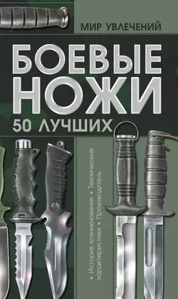 Боевые ножи. 50 лучших Виктор Шунков