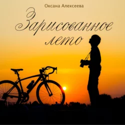 Зарисованное лето - Оксана Алексеева
