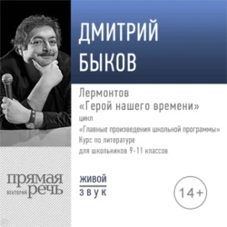 Лекция «Лермонтов „Герой нашего времени“» - Дмитрий Быков Лекция «Лермонтов „Герой нашего времени“» - Дмитрий Быков