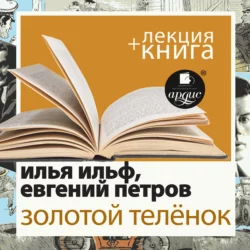 Золотой телёнок в исполнении Дмитрия Быкова + Лекция Быкова Д - Илья Ильф