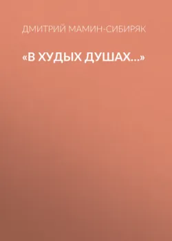 «В худых душах…» - Дмитрий Мамин-Сибиряк