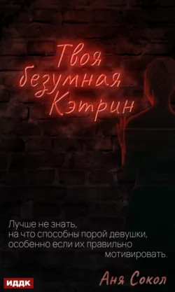 Твоя безумная Кэтрин, Аня Сокол