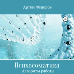 Психосоматика. Алгоритмы работы - Артем Федоров