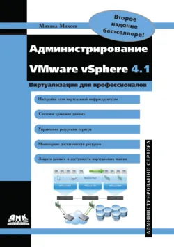 Администрирование VMware vSphere 4.1 - Михаил Михеев