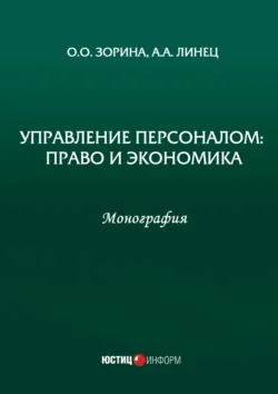 Управление персоналом: право и экономика - А. Линец