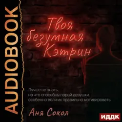 Твоя безумная Кэтрин - Аня Сокол