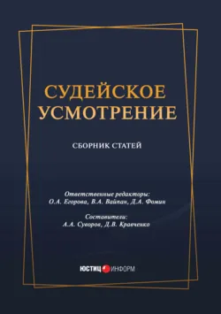 Судейское усмотрение - Сборник