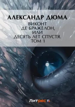 Виконт де Бражелон, или Десять лет спустя. Том 1 - Александр Дюма