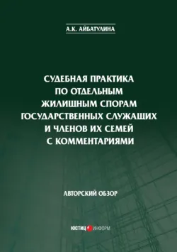 Судебная практика по отдельным жилищным спорам государственных служащих и членов их семей с комментариями - А. Айбатулина