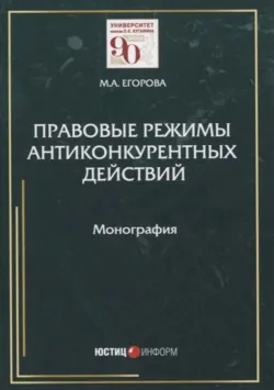 Правовые режимы антиконкурентных действий - Мария Егорова