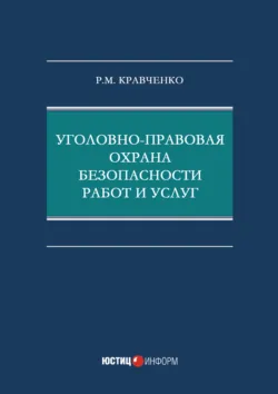 Уголовно-правовая охрана безопасности работ и услуг - Р. Кравченко