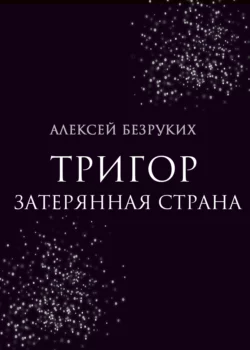 Тригор. Затерянная страна, Алексей Безруких