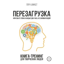 Перезагрузка. Книга-тренинг для творческих людей - Лора Шмидт Перезагрузка. Книга-тренинг для творческих людей - Лора Шмидт