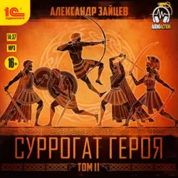 Суррогат героя. Том 2 - Александр Зайцев Суррогат героя. Том 2 - Александр Зайцев