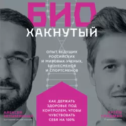 Биохакнутый. Как держать здоровье под контролем, чтобы чувствовать себя на 100 % - Артём Голдман Биохакнутый. Как держать здоровье под контролем, чтобы чувствовать себя на 100 % - Артём Голдман