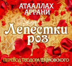 Лепестки роз - Атааллах Аррани