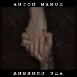 Дневник Эда - Антон Мамон Дневник Эда - Антон Мамон
