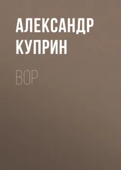 Вор - Александр Куприн