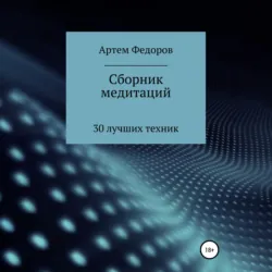 Сборник медитаций, визуализаций и гипнотических сценариев - Артем Федоров