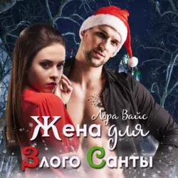 Жена для злого Санты - Лора Вайс Жена для злого Санты - Лора Вайс