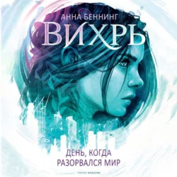 Вихрь. День  когда разорвался мир Анна Беннинг